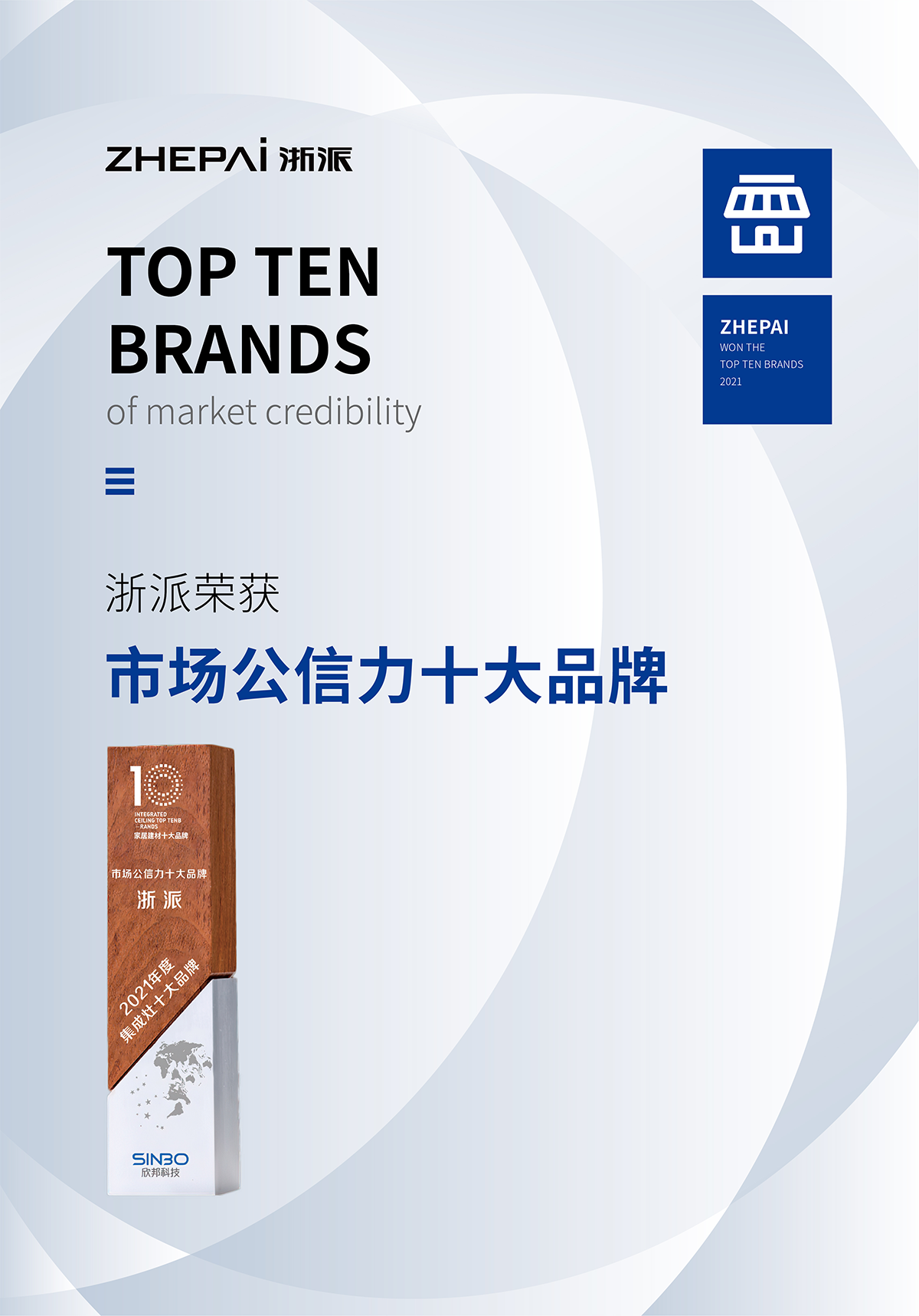 浙派_市场公信力十大品牌
